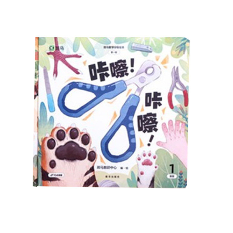 官方正版 斑马数学分级绘本全20册可点读 2025年新版 2-6岁零基础数学思维启蒙读故事学数学小班中班大班数学启蒙读绘本幼儿园书籍