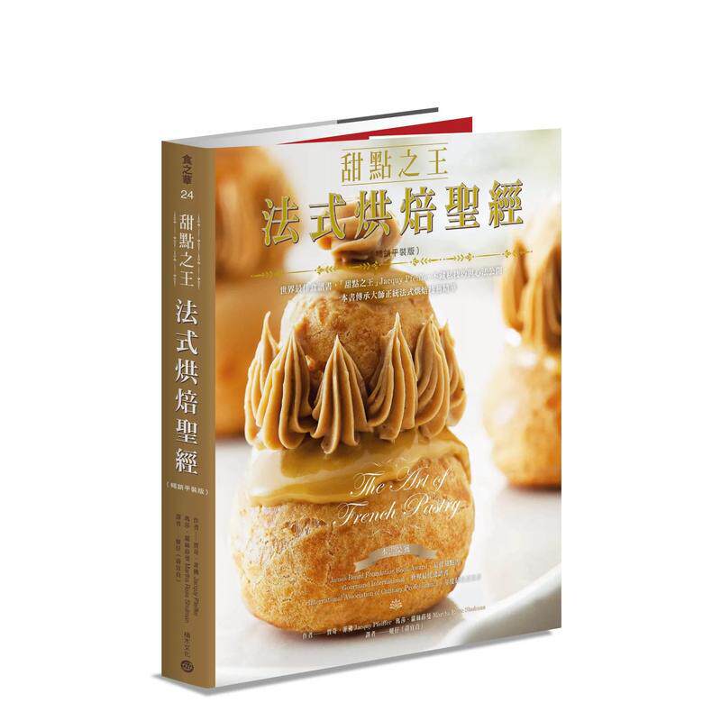 【预售】甜点之王法式烘焙*经:世界*佳食谱书,「甜点之王」Jacquy Pfeiffer不藏私技巧与心法公开,一本书传承大师正统法式烘