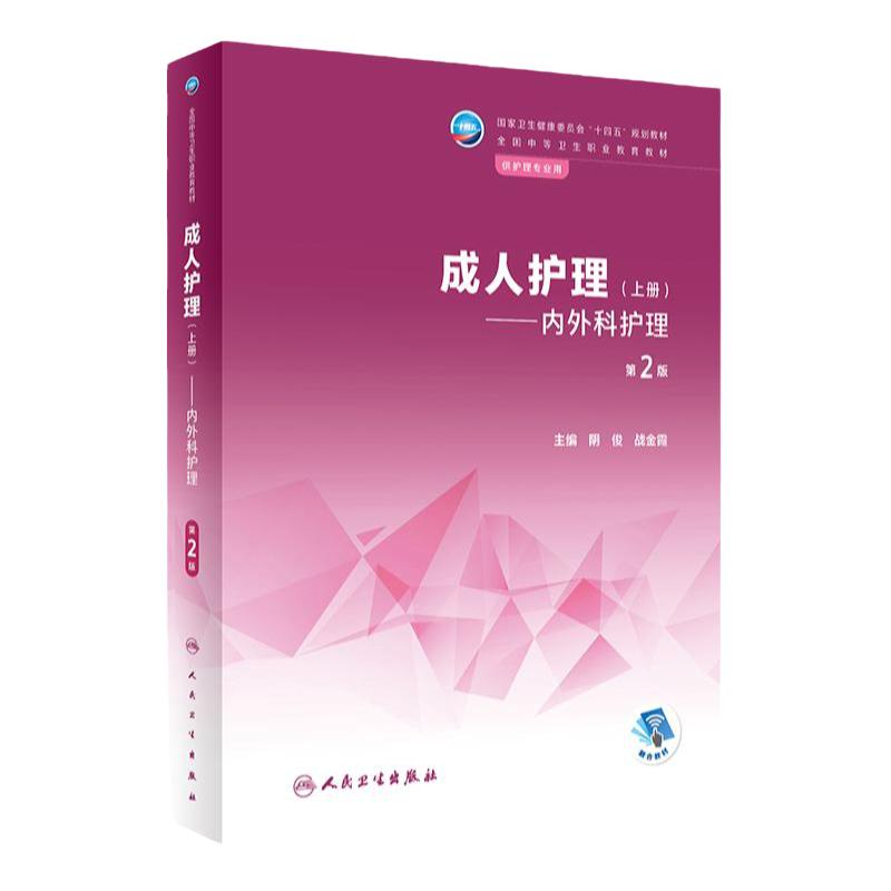 成人护理中职助产学历教材人卫