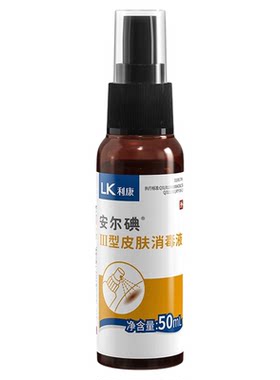 线下药店同款安尔碘Ⅲ型碘伏喷雾