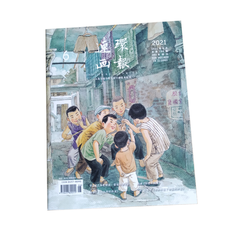 连环画报人民美术出版社
