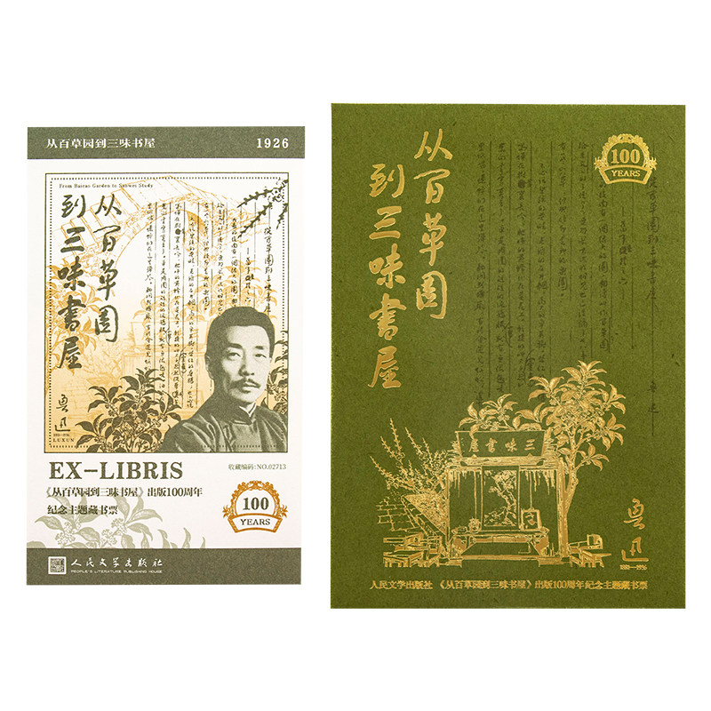 从百草园到三味书屋纪念藏书票