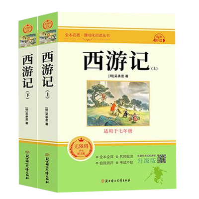 西游记原著正版七年级必读的书朝花夕拾鲁迅完整版课外书初一课外阅读书籍初中版人教版骆驼祥子钢铁是怎样炼成的下册上册同步作文