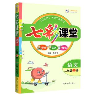 七彩课堂人教版2026三年级四年级五年级六年级上册一二年级下册语文数学英语小学同步课本随堂笔记课前预习单教材解读全解书课课练