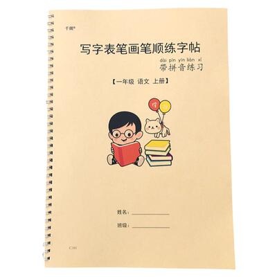 小学一年级楷体生字练字帖同步