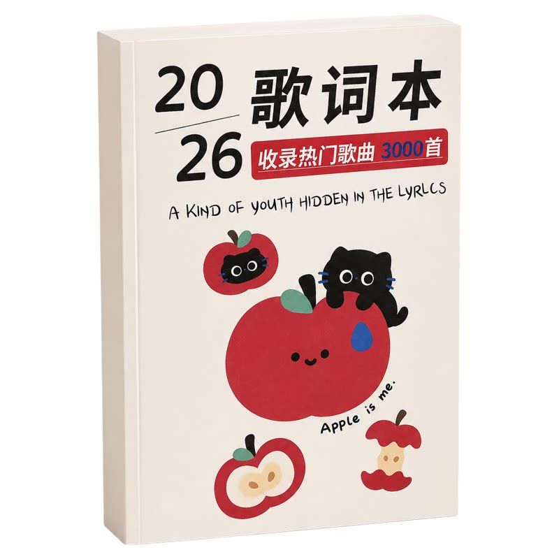 2026新款歌词本流行歌曲初高中学生免抄音乐书全集笔记本收藏记录本热门歌曲目榜单收藏爱好者乐曲记事本