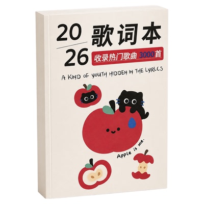 【2026新款】流行歌曲免抄歌词本