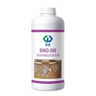 思诺306石材多功能清洗剂户外花岗岩白华水池除水垢强力去污去霉