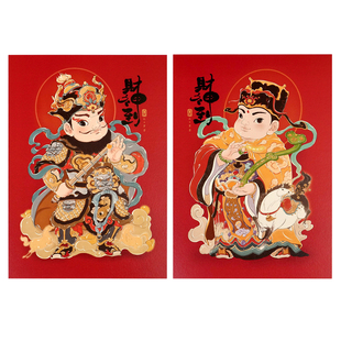 文武财神爷画像贴纸新年春节年画国风装饰对联福字贴创意门贴马年