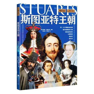 斯图亚特王朝 萤火虫全球史33 被放逐的家族欧洲历史书籍正版图书 中国画报出版社官方