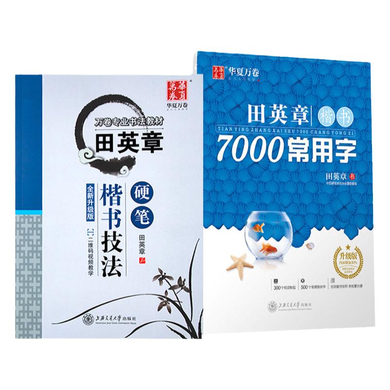 华夏万卷田英章楷书练字帖硬笔楷书技法7000常用字初高中成人大学生正楷成人钢笔字帖男女生字体漂亮临摹练字本书法入门基础训字帖