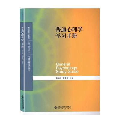 普通心理学学习手册彭聃龄