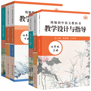 初中语文现货2026新版初中语文教科书教学设计与指导七八九789年级上下6册温儒敏王本华解读统编版教材教师教学教参
