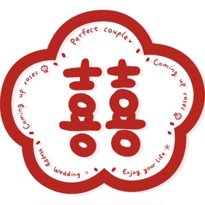 野蛮集2023原创婚庆喜字结婚婚房婚车布置装饰窗花PVC玻璃静电贴