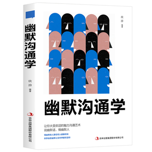 正版幽默沟通学别输在不会表达上高情商聊天术好好接话口才训练有效提高说话能力和说话技巧高情商口才掌控节奏商业谈判技巧书籍