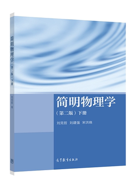 简明物理学高等教育出版社