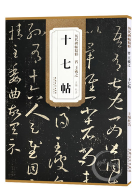 现货速发 晋王羲之十七帖历代碑帖精粹简体旁注杜浩草书碑帖毛笔字帖东晋名家书法临摹成人学生练字帖