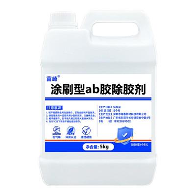 富崎涂刷型ab胶除胶剂