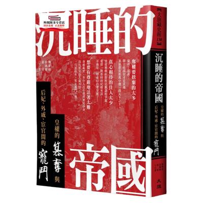 预售【外图台版】沉睡的帝国：皇权的篡夺与后妃、外戚、宦官间的宠斗 / 魏鉴勛、张国庆、蒋玮 大旗