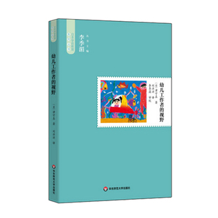 幼儿工作者的视野 日本学前教育大师津守真教学随笔 教师教育 正版 华东师范大学出版社