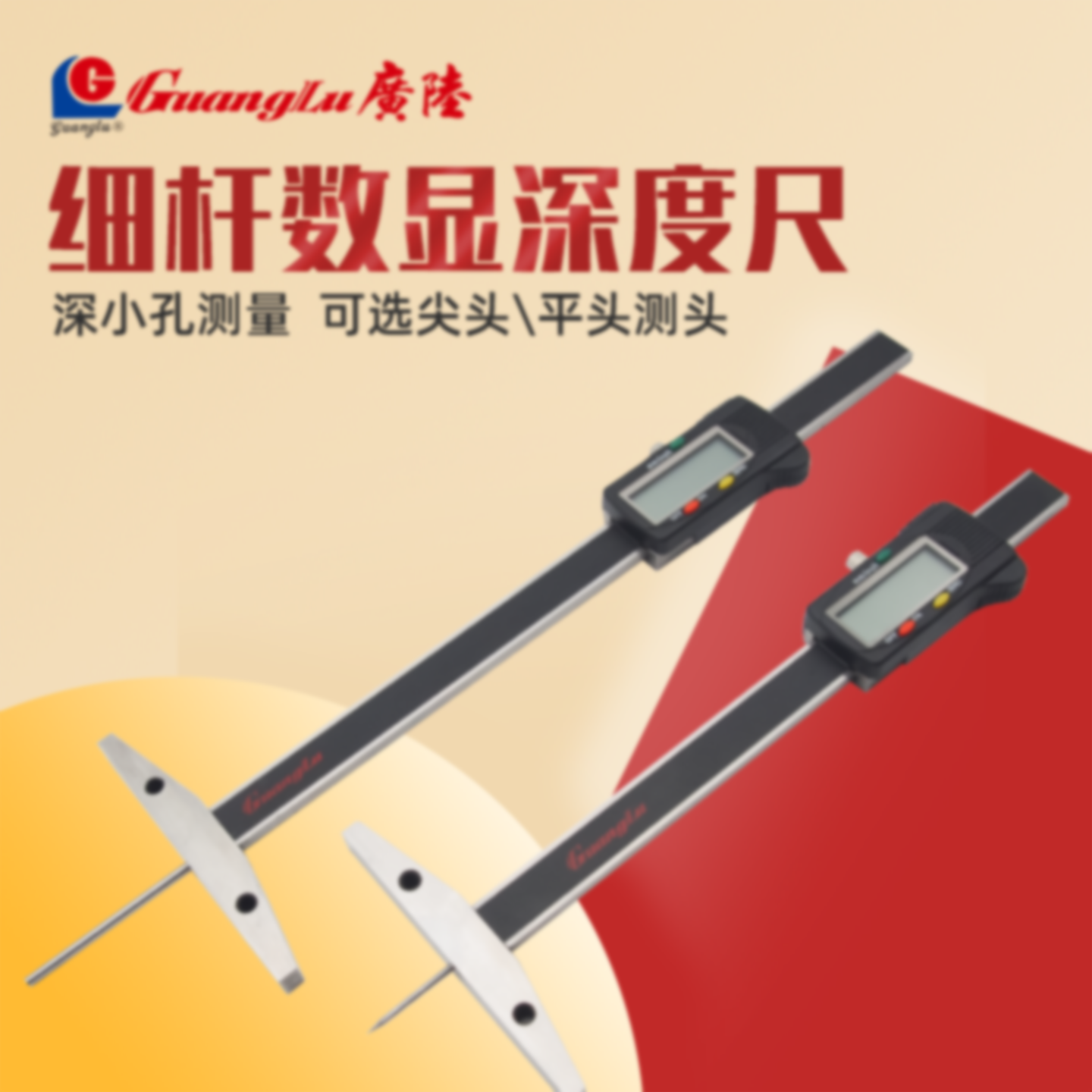 广陆细杆深度尺电子数显深度游标卡尺子尖平头深小孔测量仪150mm
