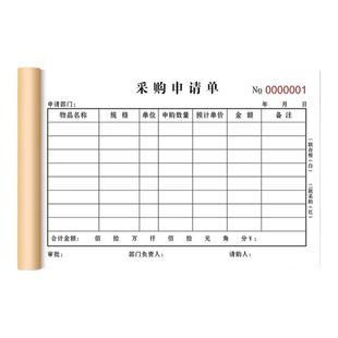 定制采购申请单二联三联采购付款申请报销单据订做仓库货物采购本酒店饭店医院物资物料申购单公司通用采购单