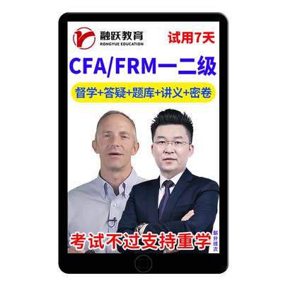 2026融跃财经FRM一级二级CFA视频网课真题库教材课程课件资料2025