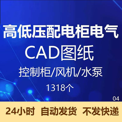 高低压配电柜电气图纸控制箱图集接线CAD高压柜低压柜充气柜风机