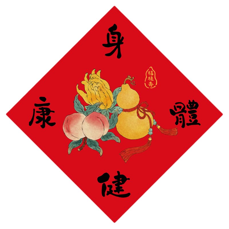 平安喜乐【中斗方】2027新款春联入户大门创意新年春节装饰福字
