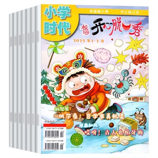 小学时代校园开心脱口秀杂志2025年1-6/7/8/9/10/11/12月 小学生演讲与口才漫画幽默语言非2026年过刊