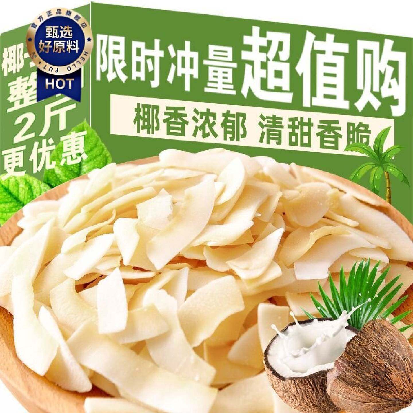 香烤椰子片脆片1000g海南特产即食烤椰子肉干烘焙原料椰子角片10g