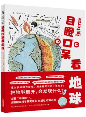 目瞪口呆看地球 法国“中科院”→法国国家科学研究中心 出版社 出品 这么多地球大发现，原来都是近几十年的事！