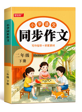 2026新版二年级同步作文人教版