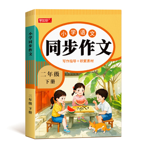 【2025新版】二年级上下册同步作文部编人教版2上小学生作文大全小学二年级下册作文书黄冈作文范文精选看图写话作文起步思维导图