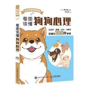 看图读懂狗狗心理 看图读懂狗狗心事 狗狗不是故意的 新手养狗 训狗指南 养狗书 训练狗书籍 养出听话狗狗
