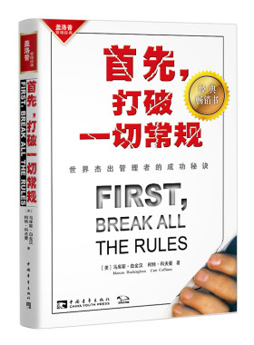 【当当网 正版书籍】首先打破一切常规：世界杰出管理者的成功秘诀 马库斯·白金汉 管理经典 成功励志畅销书籍 官方正版