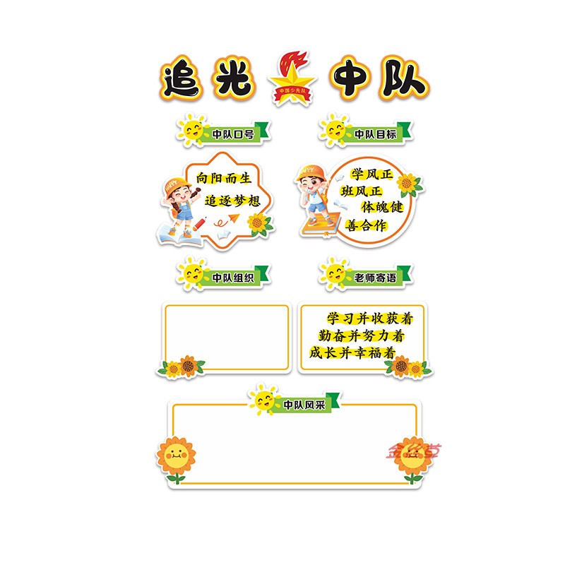 向日葵班级文化追光中队角