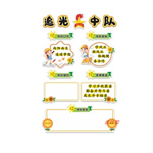 向日葵班级文化追光中队角