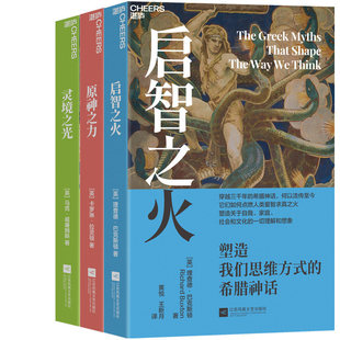 塑造我们思维方式的神话系列3册 灵境之光+原神之力+启智之火 穿越千年的神话何以流传至今 它是如何点燃人类求真之火 塑造人类