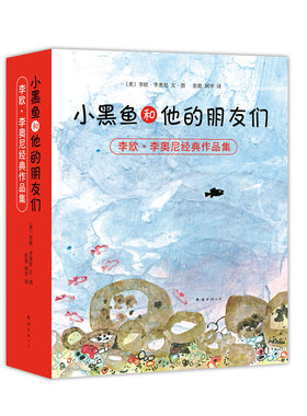 小黑鱼和他的朋友们14册爱心树