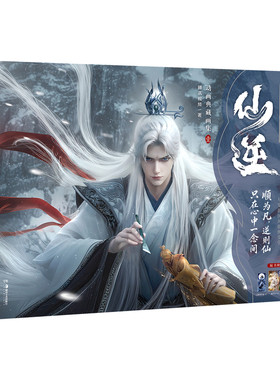 首刷特典【色纸+Q版冰箱贴2款+镭射卡+便签*3+手札本+自封袋】仙逆动画典藏画集 1壹  腾讯视频官方出品 插画集 设定集 天闻角川