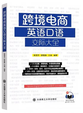 跨境电商英语口语交际大全