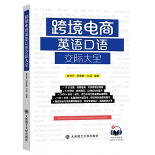 【赠外教1对1口语加训课+音频】美森教育跨境电商英语口语交际大全外贸英语职场商务英语口语自信开口说商务英语邮件跨境实战攻略