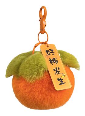 可爱獭兔毛小柿子汽车钥匙扣挂件