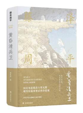 【藤泽周平作品】黄昏清兵卫(藤泽周平代表作之一  改编的电影获奖 侯孝贤推荐给张震、舒淇的阅读书，别具文艺气质的武侠经典)