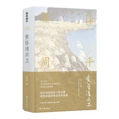 【藤泽周平作品】黄昏清兵卫(藤泽周平代表作之一  改编的电影获奖 侯孝贤推荐给张震、舒淇的阅读书，别具文艺气质的武侠经典)