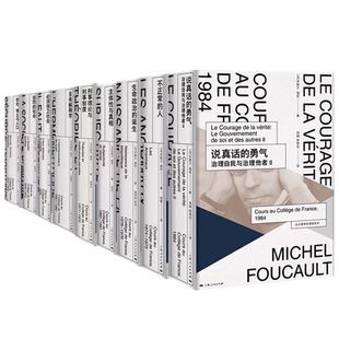 法兰西学院课程 米歇尔福柯 主体解释学 不正常的人 安全、领土与人口 惩罚的社会 生命政治的诞生 保卫社会 说真话的勇气