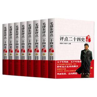 精装3册礼盒装毛泽东评点二十四史+毛泽东智慧全集毛主席选集批注点评24史 中国古代史 历史研究读物一代伟人毛泽的生平故事
