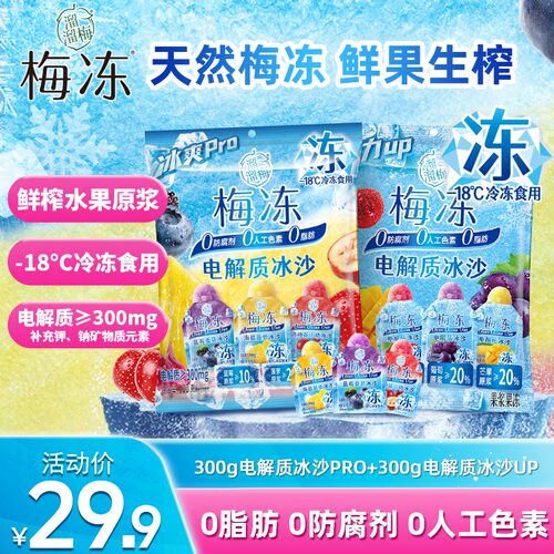 『溜溜梅』流心电解质冰沙冰爽pro梅冻冰淇淋清凉解暑解馋零食dr