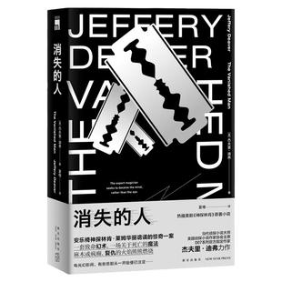 现货正版 消失的人 杰夫里迪弗著 午夜文库欧美侦探悬疑推理解谜小说书籍 新星出版社神探林肯系列
